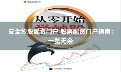 安全炒股配资门户 股票配资门户指南：一览无余