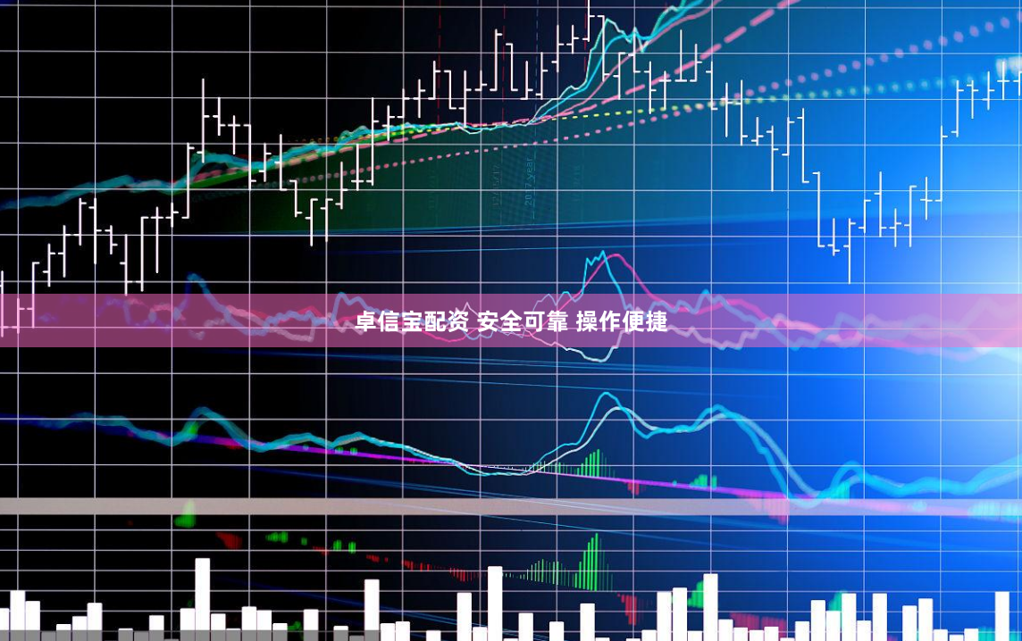 卓信宝配资 安全可靠 操作便捷