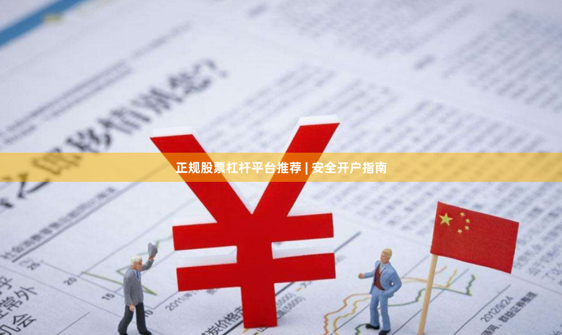 正规股票杠杆平台推荐 | 安全开户指南