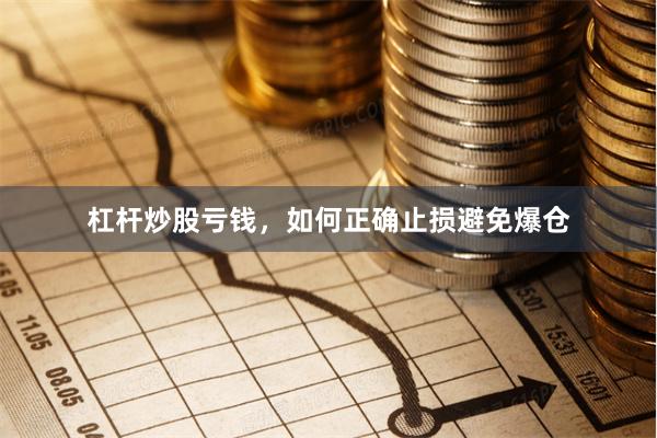 杠杆炒股亏钱，如何正确止损避免爆仓
