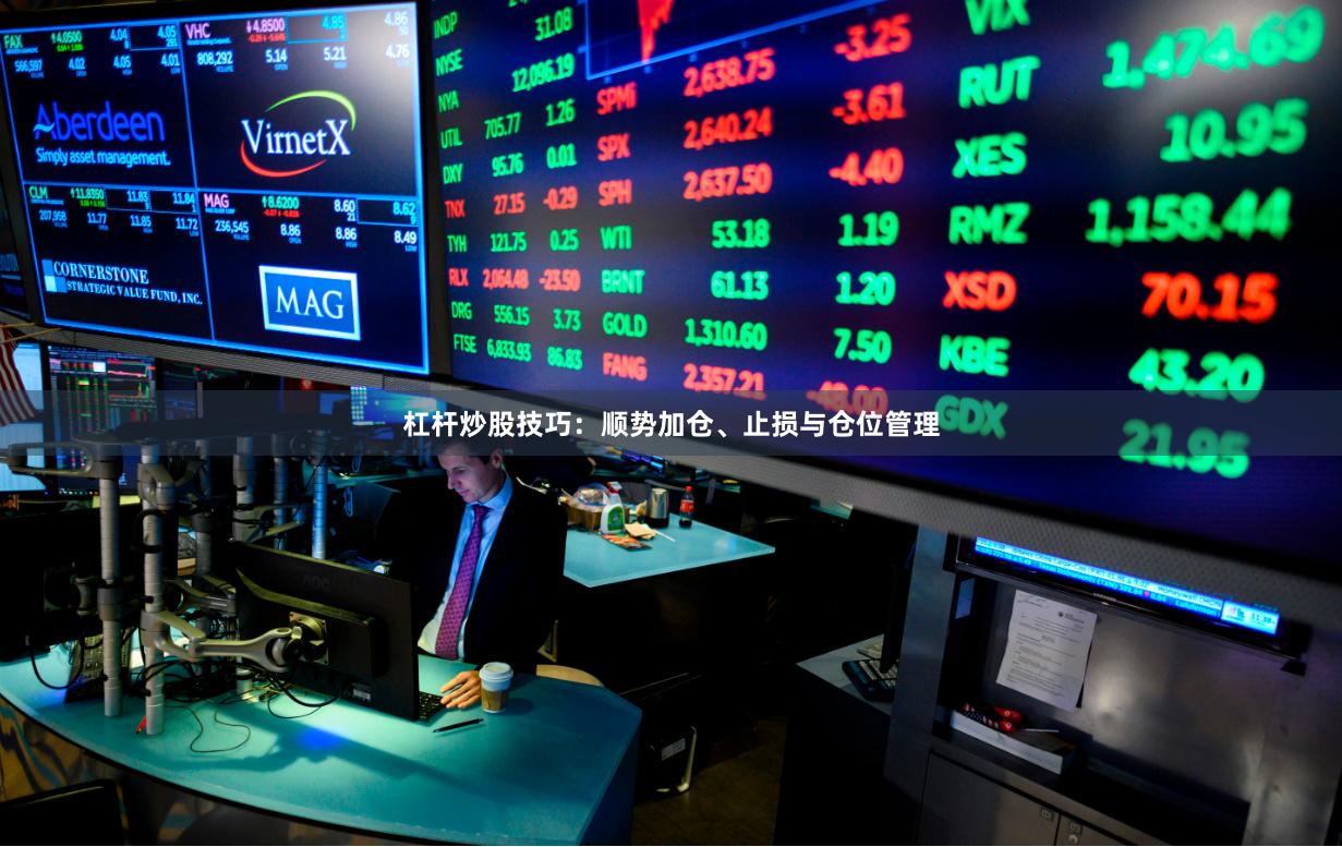 杠杆炒股技巧：顺势加仓、止损与仓位管理
